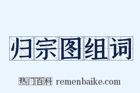 归宗图组词是什么意思的图片